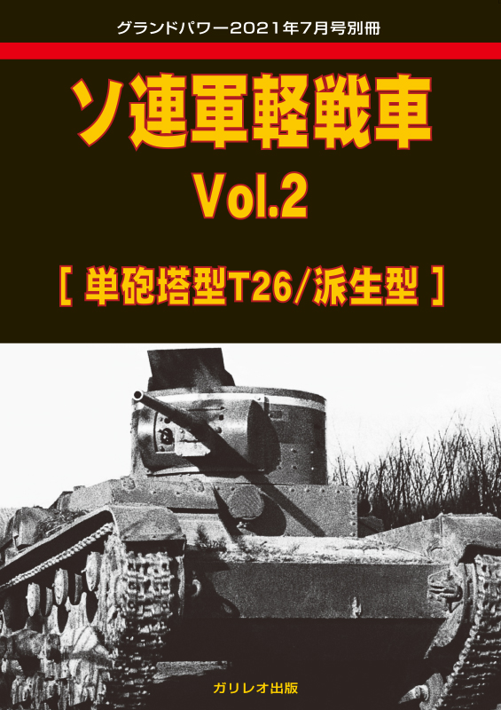 ソ連軍軽戦車 Vol.2 ［単砲塔型 T-26/派生型］