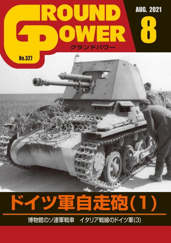 グランドパワー2021年8月号本誌 ドイツ軍自走砲(1) - ウインドウを閉じる