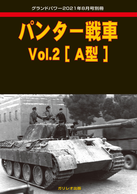 パンター戦車 Vol.2 ［A型］ - ウインドウを閉じる