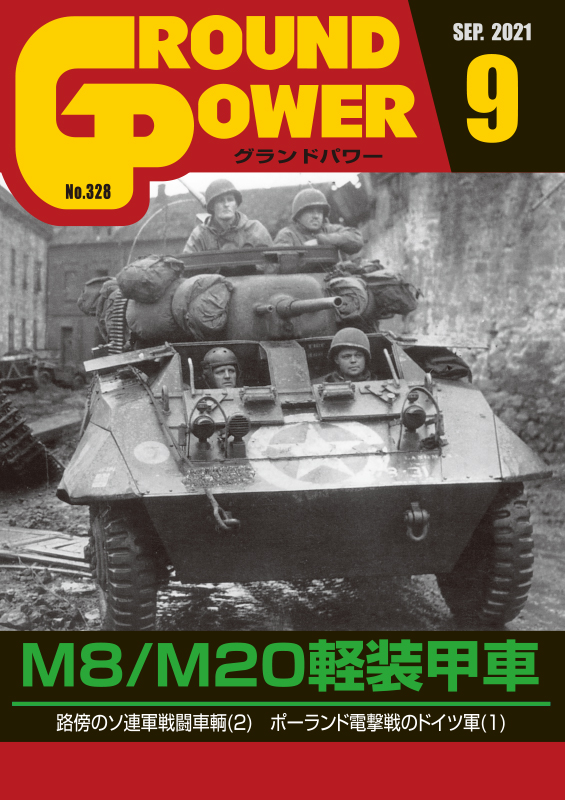 グランドパワー2021年9月号本誌 M8/M20軽装甲車