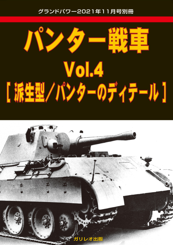 パンター戦車 Vol.4 [派生型/パンターのディテール] - ウインドウを閉じる