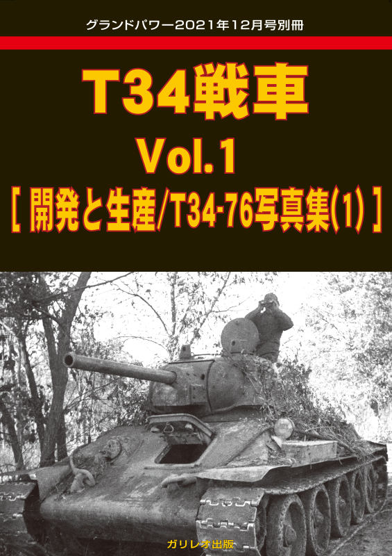 T34戦車 Vol.1 [開発と生産/T34-76写真集(1)] - ウインドウを閉じる