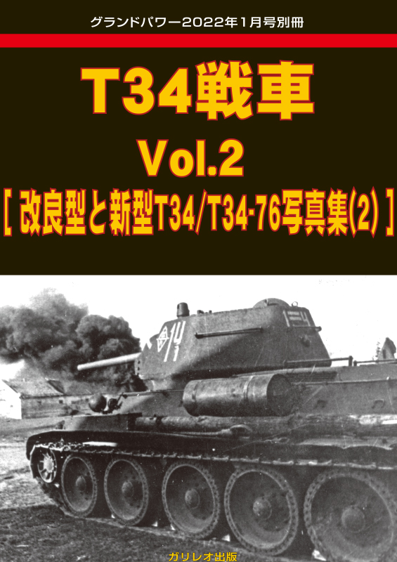 T34戦車 Vol.2 [改良型と新型T34/T34-76写真集(2)] - ウインドウを閉じる