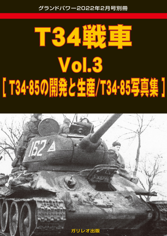 T34戦車 Vol.3 [T34-85の開発と生産/T34-85写真集]