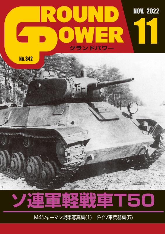 グランドパワー2022年11月号本誌 ソ連軍軽戦車 T50 - ウインドウを閉じる