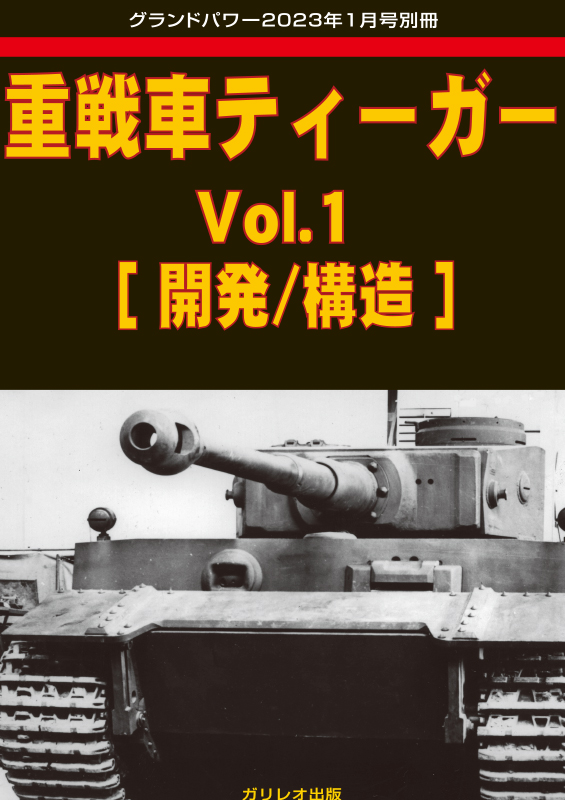 重戦車ティーガー Vol.1 ［開発/構造］ - ウインドウを閉じる