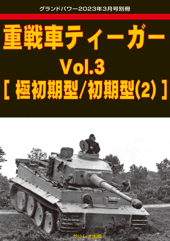 重戦車ティーガー Vol.3 [極初期型/初期型(2)] - ウインドウを閉じる