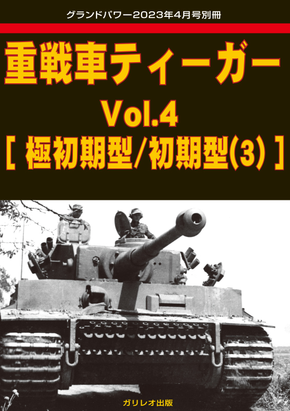 重戦車ティーガー Vol.4 [極初期型/初期型(3)] - ウインドウを閉じる