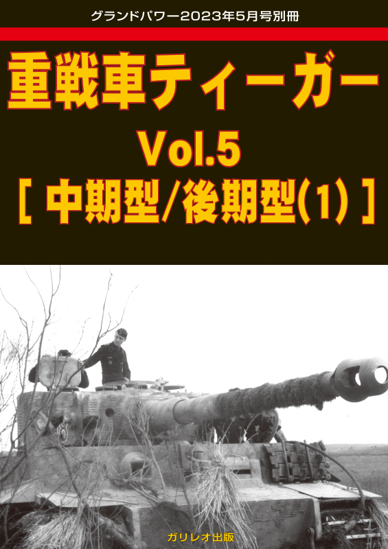重戦車ティーガー Vol.5 [中期型/後期型(1)] - ウインドウを閉じる