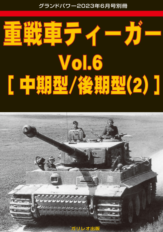 重戦車ティーガー Vol.6 [中期型/後期型(2)] - ウインドウを閉じる