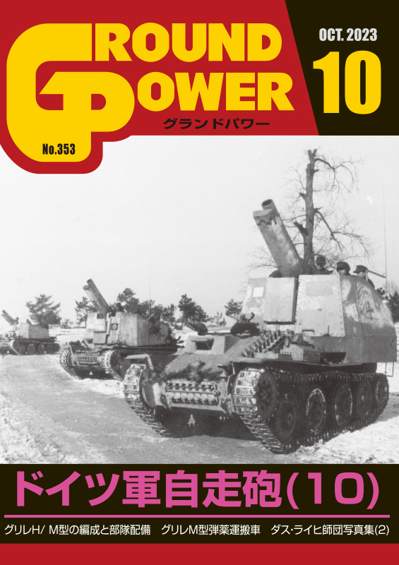 グランドパワー2023年10月号本誌 ドイツ軍自走砲(10) - ウインドウを閉じる