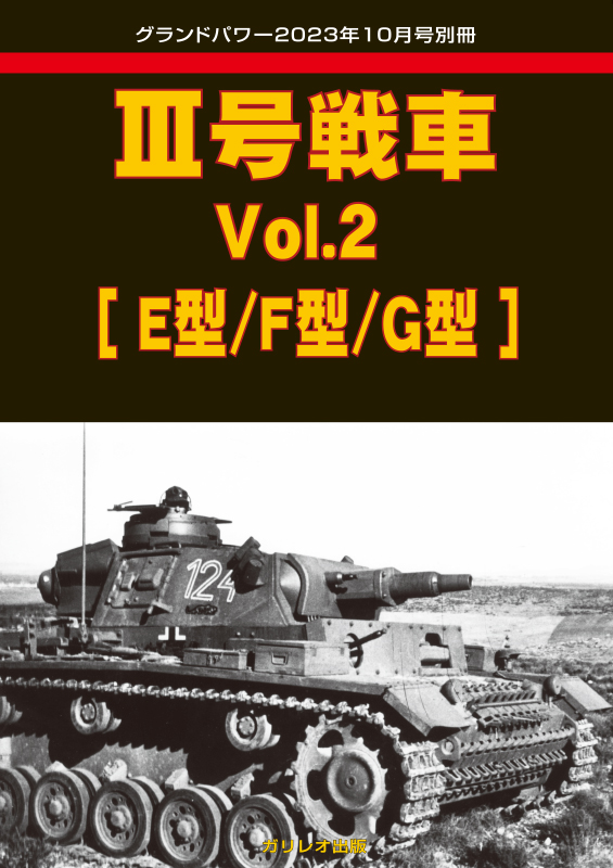 III号戦車 Vol.2 [E型/F型/G型] - ウインドウを閉じる