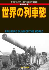 第2次大戦 世界の列車砲 - ウインドウを閉じる