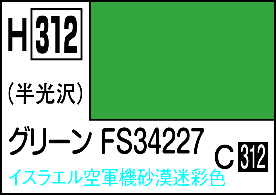 【予約する】　水性ホビーカラー グリ－ンFS34227