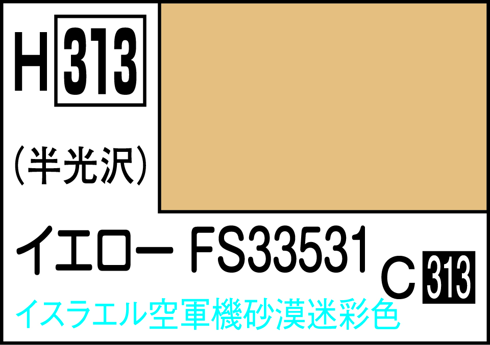 【予約する】　水性ホビーカラー イエロ－FS33531