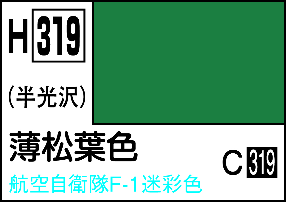 水性ホビーカラー 薄松葉色