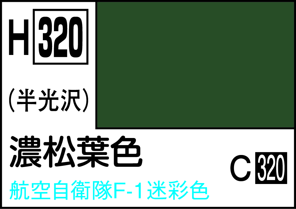 水性ホビーカラー 濃松葉色