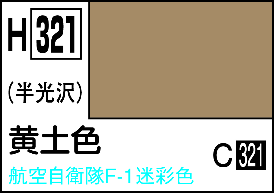 【予約する】　水性ホビーカラー 黄土色