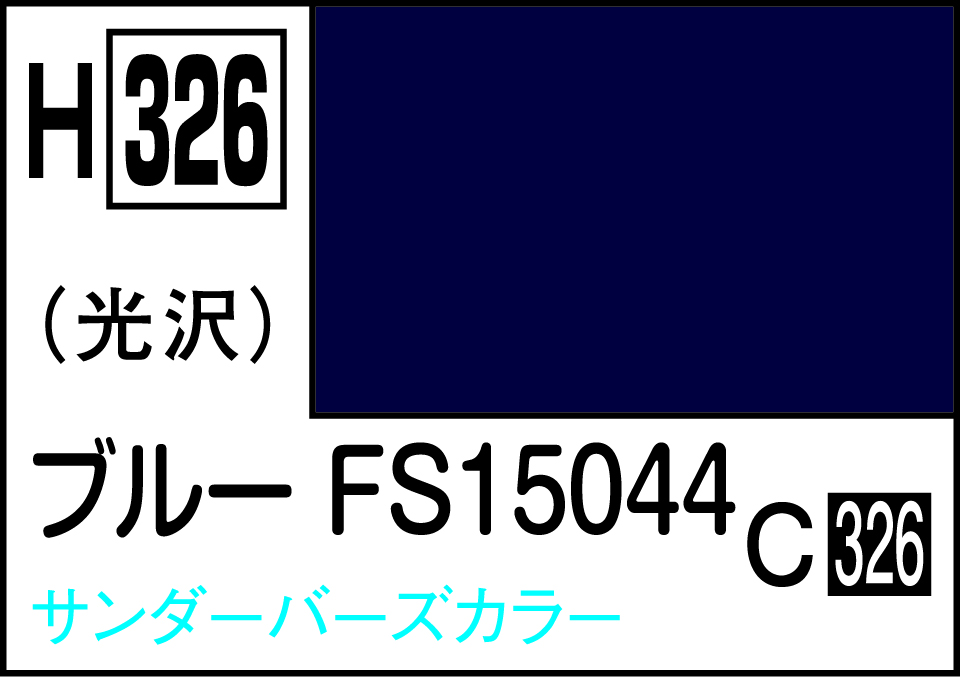 【予約する】　水性ホビーカラー ブル－FS15044