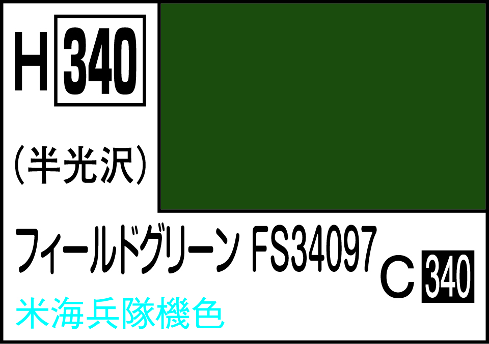 水性ホビーカラー フィ－ルドグリ－ンFS34097