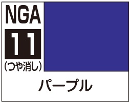 ガンダムアッセンブルカラー　パープル