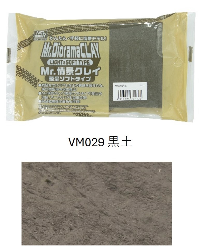 Mr.情景クレイ軽量ソフトタイプ　黒土