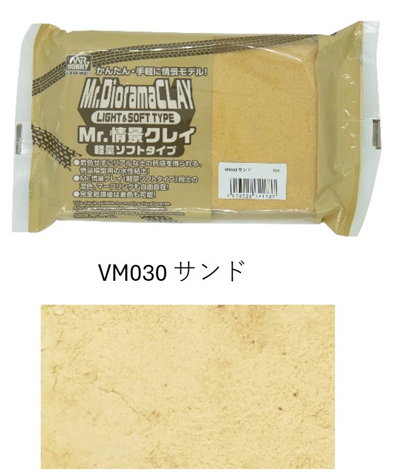 Mr.情景クレイ軽量ソフトタイプ　サンド