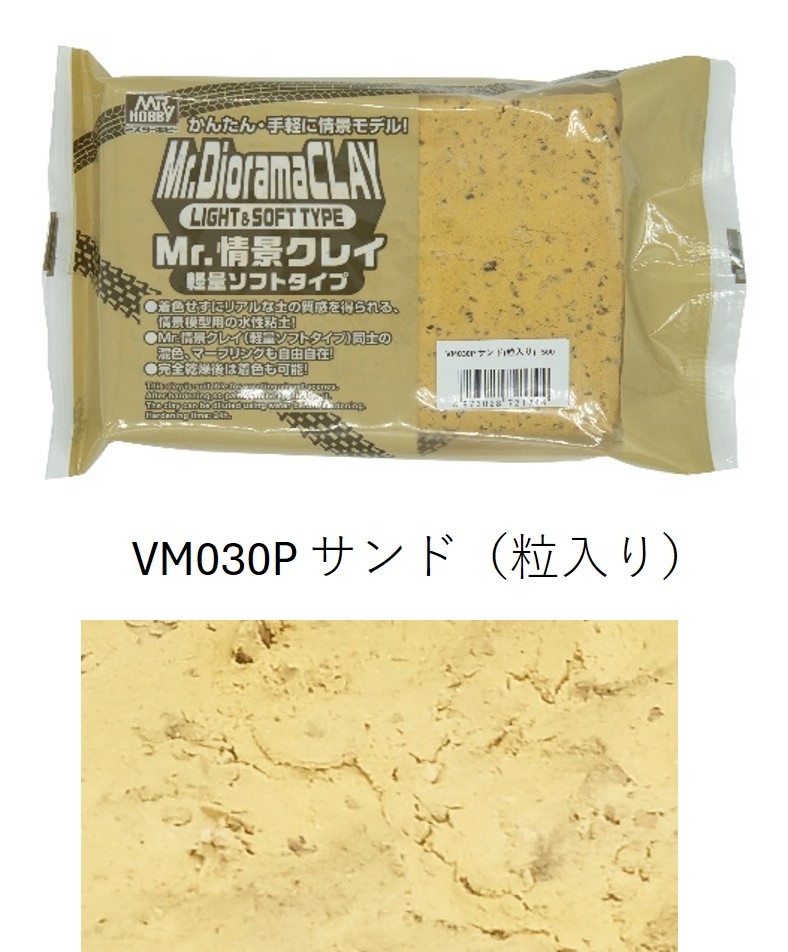 Mr.情景クレイ軽量ソフトタイプ　サンド（粒入り）