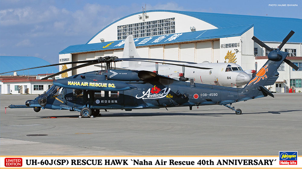 1/72　UH-60J（SP） レスキューホーク “那覇救難隊 40周年記念” - ウインドウを閉じる