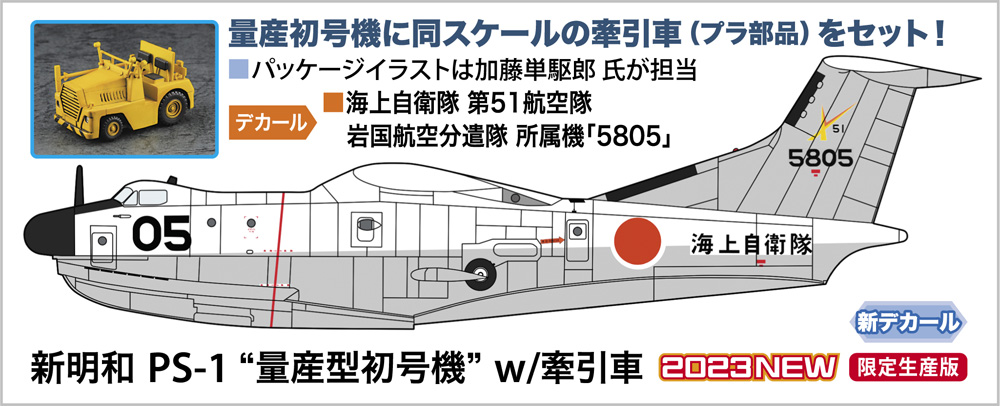 1/72　新明和 PS-1 “量産型初号機” w/牽引車