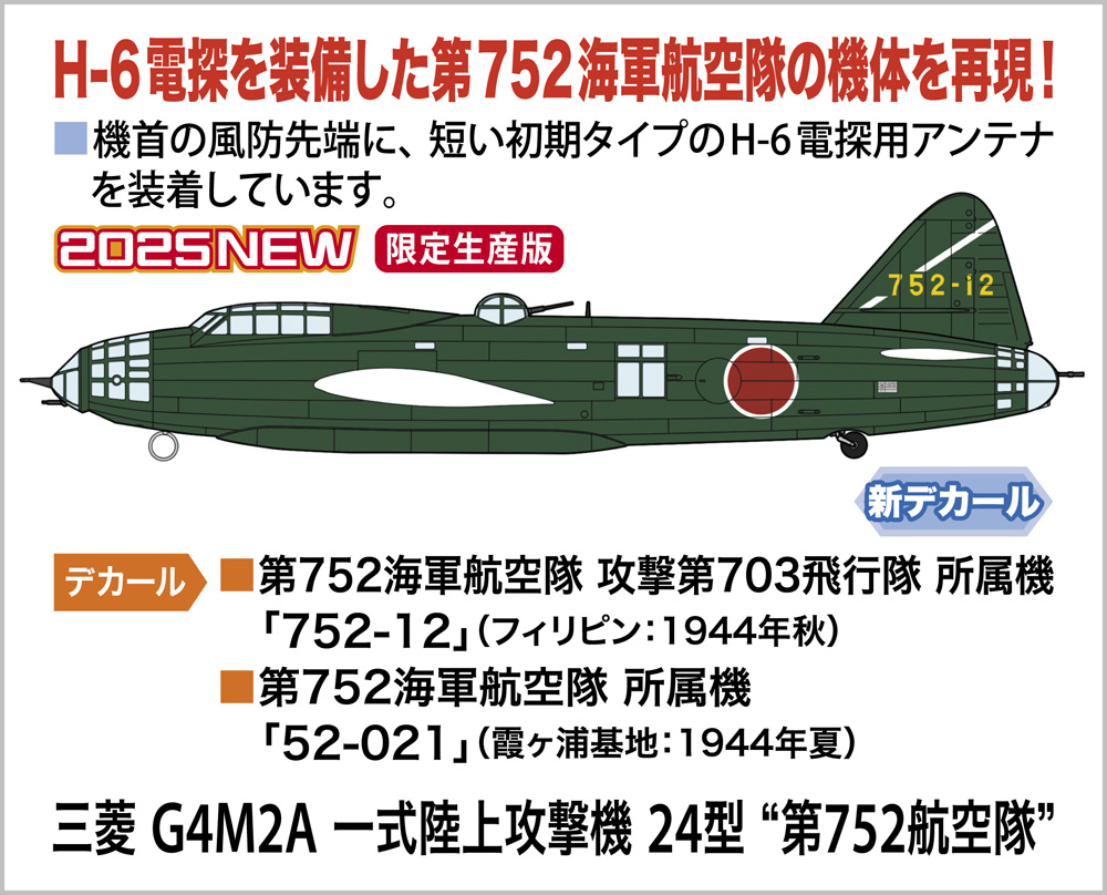 【予約する】　1/72　三菱 G4M2A 一式陸上攻撃機 24型 “第752航空隊”