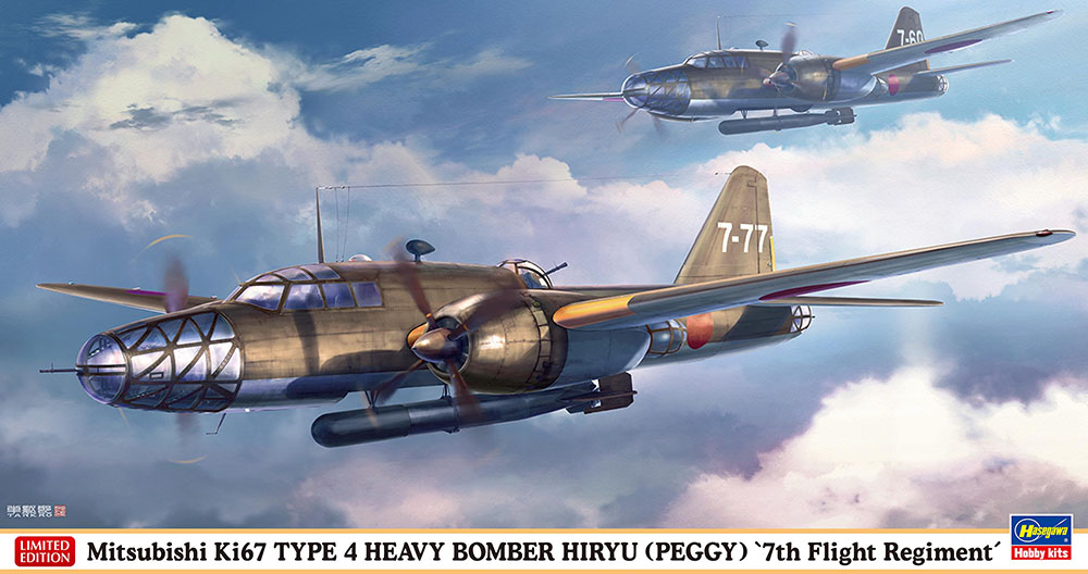 1/72　三菱 キ67 四式重爆撃機 飛龍 “飛行第7戦隊”