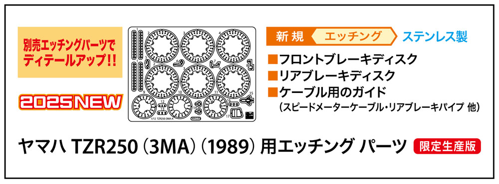 1/12　ヤマハ TZR250（3MA）（1989）用エッチング パーツ