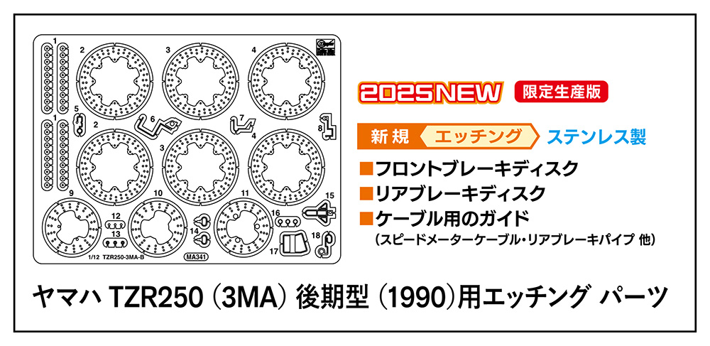 1/12　ヤマハ TZR250 （3MA） 後期型 （1990）用エッチング パーツ