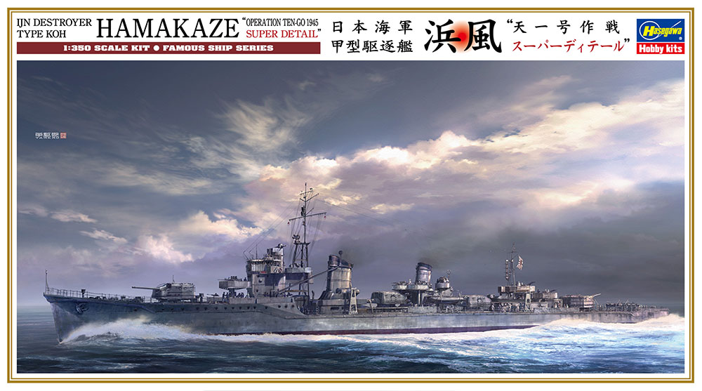 1/350　日本海軍 甲型駆逐艦 浜風 “天一号作戦 スーパーディテール” - ウインドウを閉じる