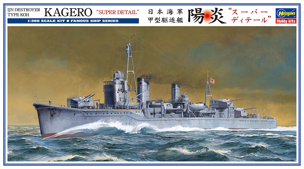 1/350　日本海軍 甲型駆逐艦 陽炎 “スーパー ディテール”