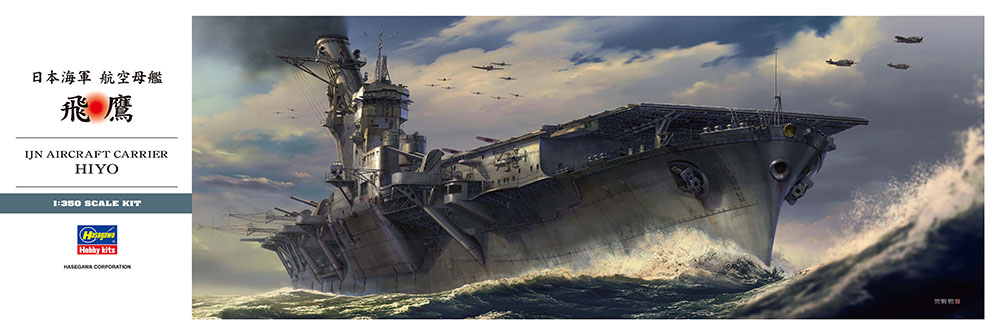 1/350　日本海軍 航空母艦 飛鷹　※送料は330円増しとなります。