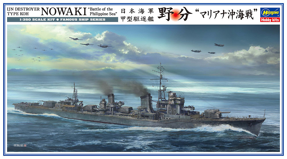 1/350　日本海軍 甲型駆逐艦 野分 “マリアナ沖海戦”