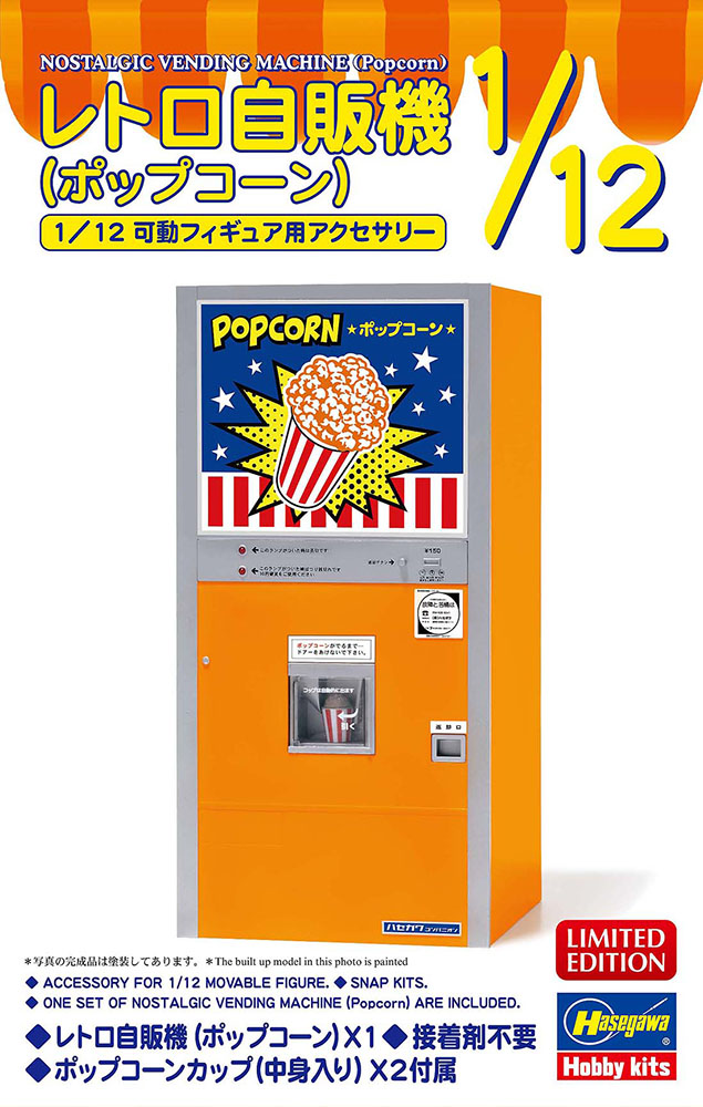1/12　レトロ自販機（ポップコーン）