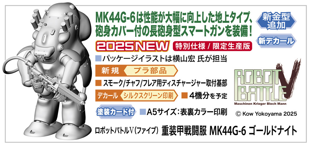 【予約する】　1/20　ロボットバトルV（ファイブ） 重装甲戦闘服 MK44G-6 ゴールドナイト