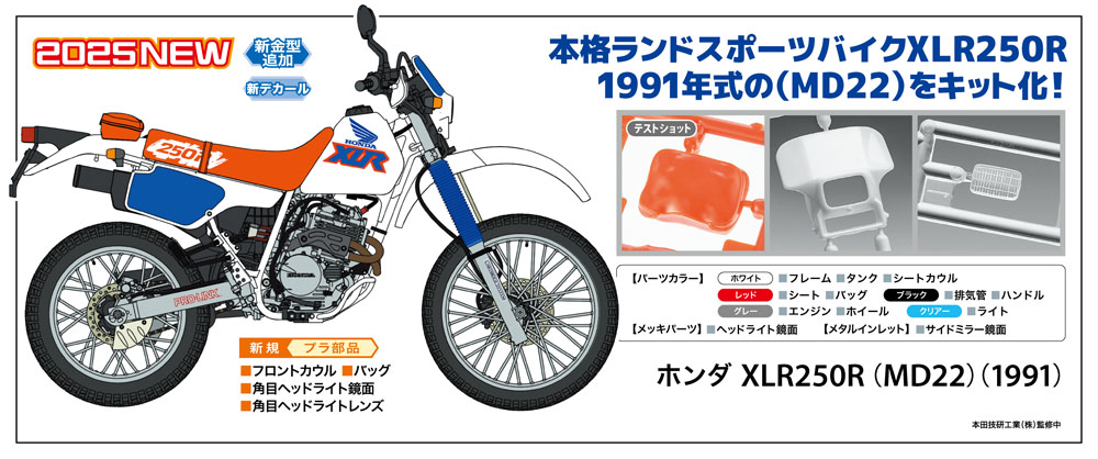 1/12　ホンダ XLR250R （MD22）（1991）