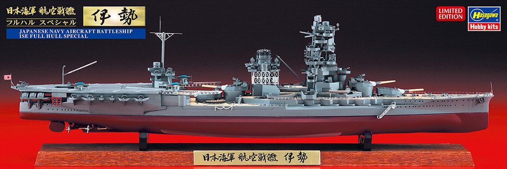 【予約する】　1/700　日本海軍 航空戦艦 伊勢 “フルハルスペシャル”