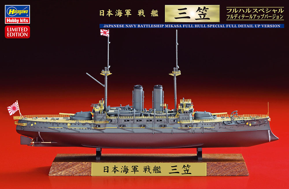 1/700　日本海軍 戦艦 三笠 フルハルスペシャル フルディテールアップバージョン