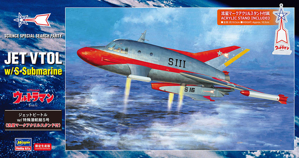 1/72　ジェットビートル w/特殊潜航艇S号 （流星マークアクリルスタンド付）