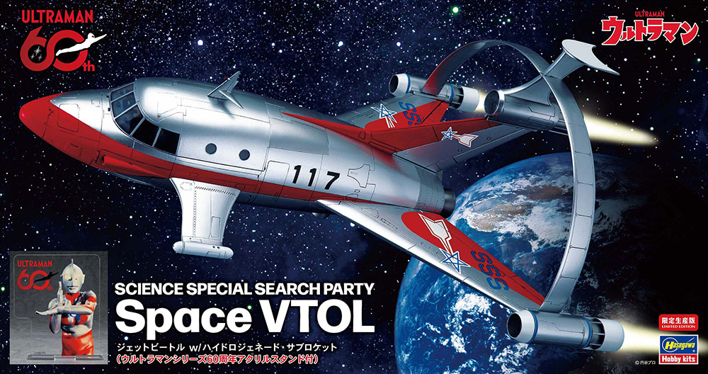 1/72　ジェットビートル w/ハイドロジェネード･サブロケット （ウルトラマンシリーズ60周年アクリルスタンド付）