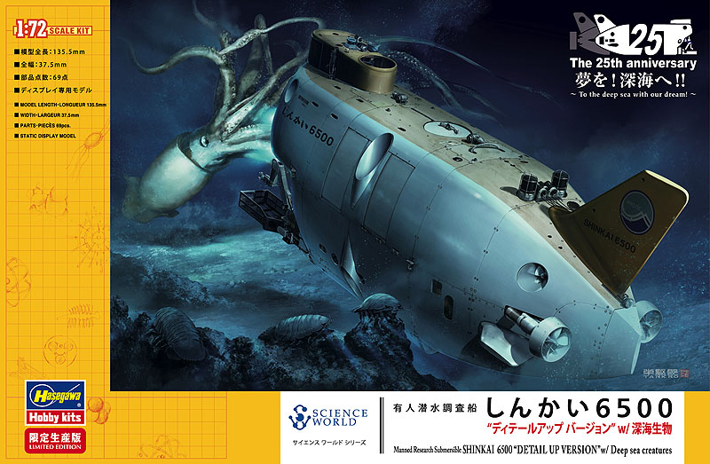 1/72　有人潜水調査船 しんかい6500 “ディテールアップ バージョン” w/深海生物