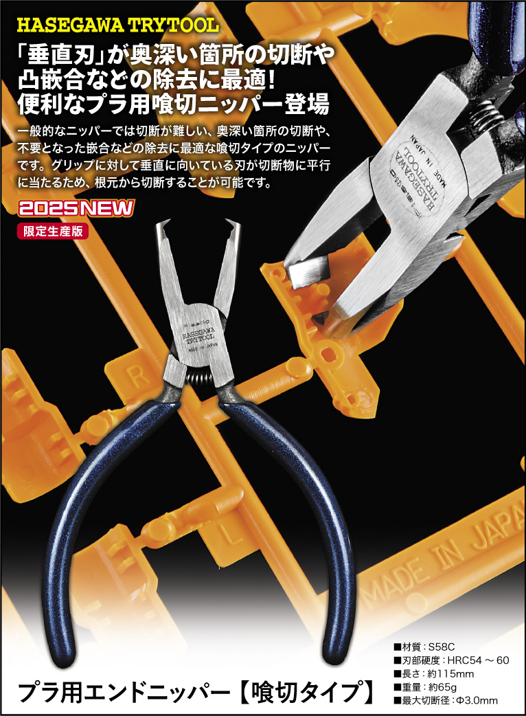 プラ用エンドニッパー 【喰切タイプ】