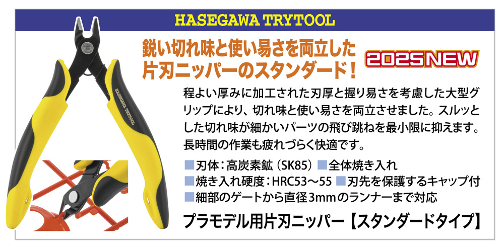 プラモデル用片刃ニッパー 【スタンダードタイプ】