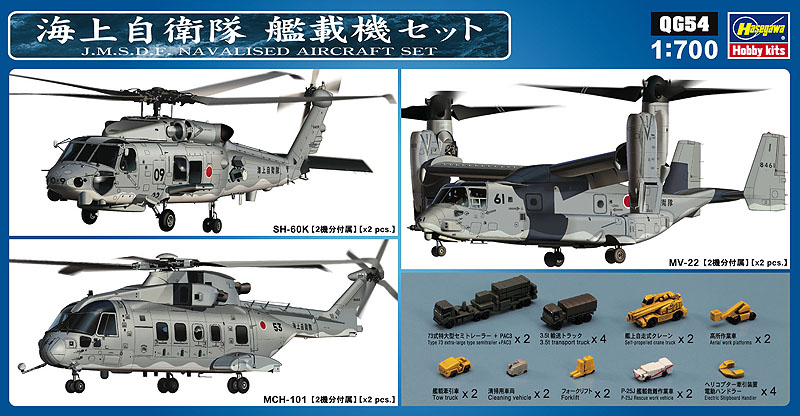 1/700　海上自衛隊 艦載機セット