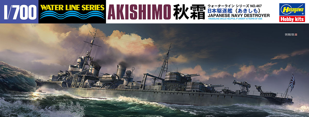 1/700　日本駆逐艦 秋霜